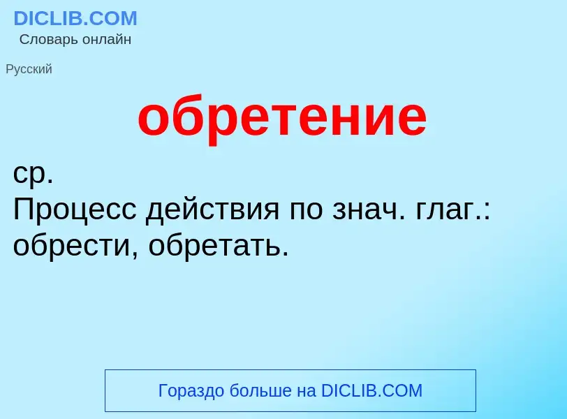 Τι είναι обретение - ορισμός