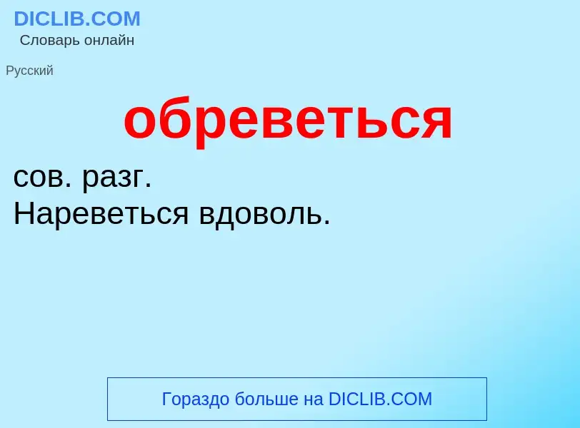 Τι είναι обреветься - ορισμός