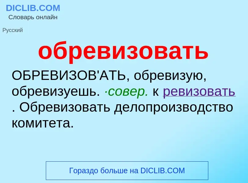 Τι είναι обревизовать - ορισμός