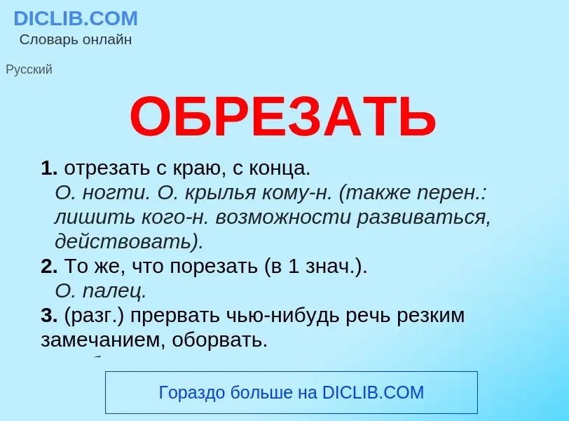 Τι είναι ОБРЕЗАТЬ - ορισμός