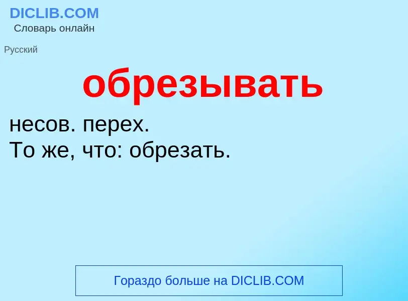 Τι είναι обрезывать - ορισμός