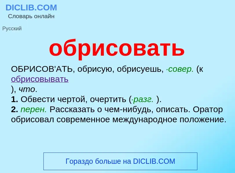 Что такое обрисовать - определение