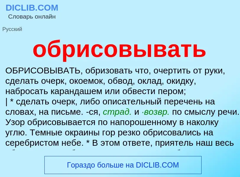 O que é обрисовывать - definição, significado, conceito