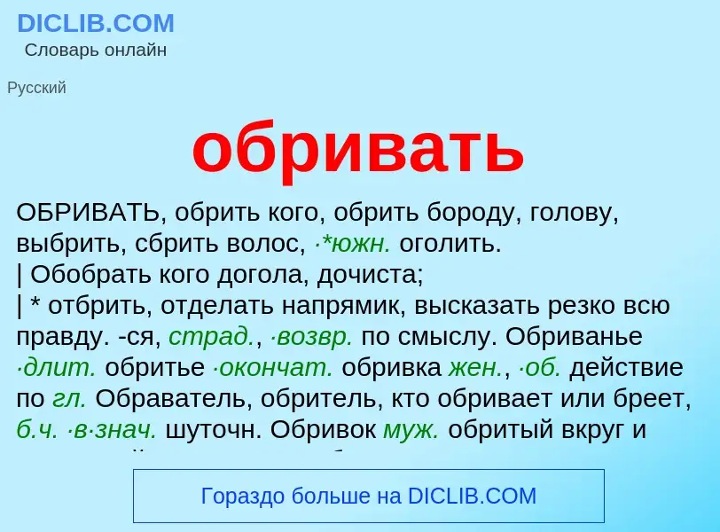 What is обривать - meaning and definition