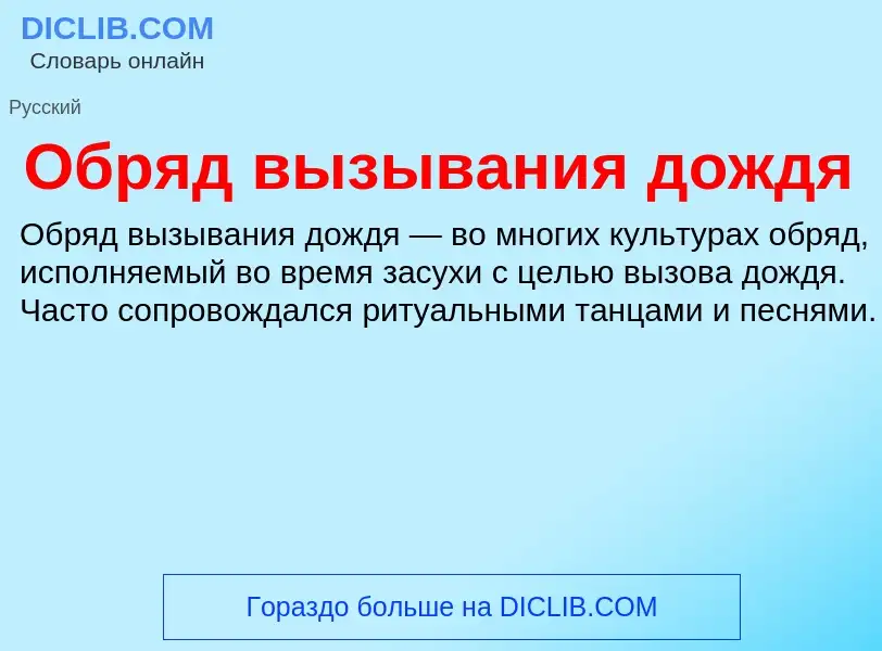 What is Обряд вызывания дождя - definition