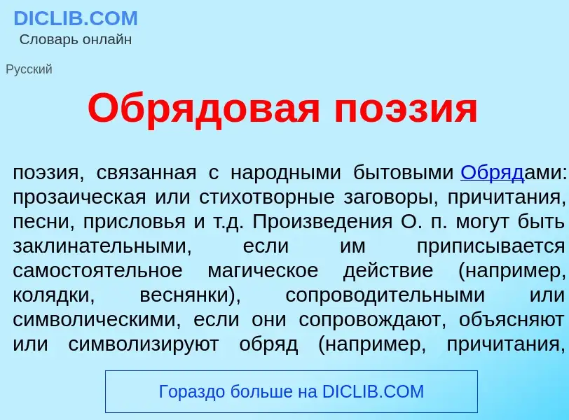 Wat is Обр<font color="red">я</font>довая по<font color="red">э</font>зия - definition