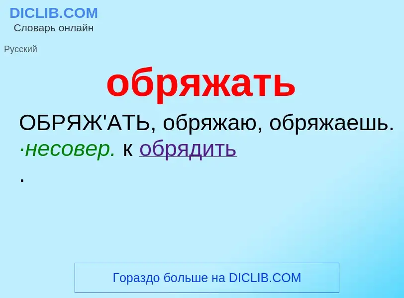 Τι είναι обряжать - ορισμός