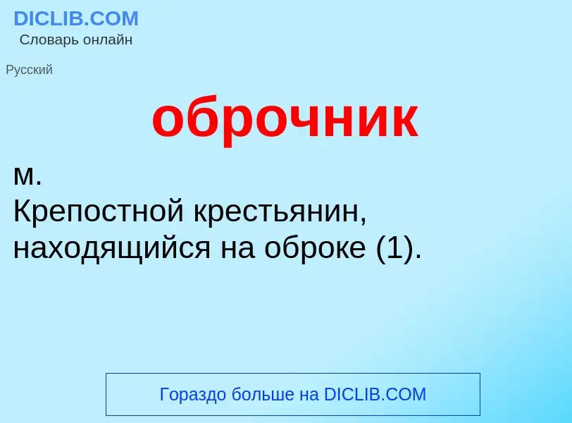 What is оброчник - meaning and definition