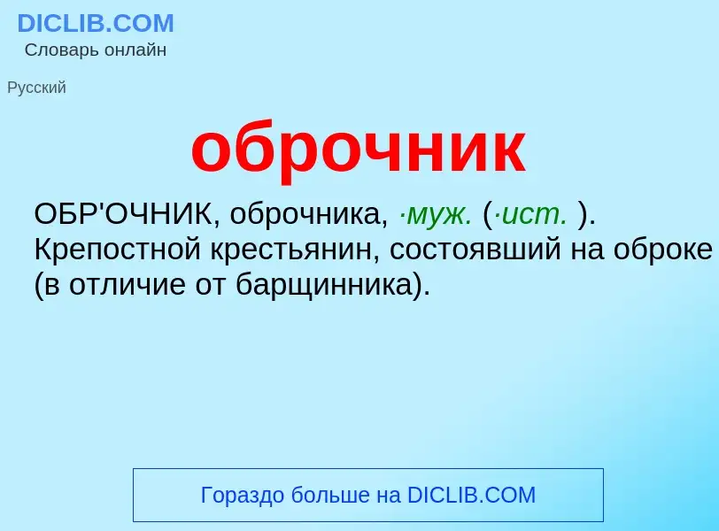 Was ist оброчник - Definition