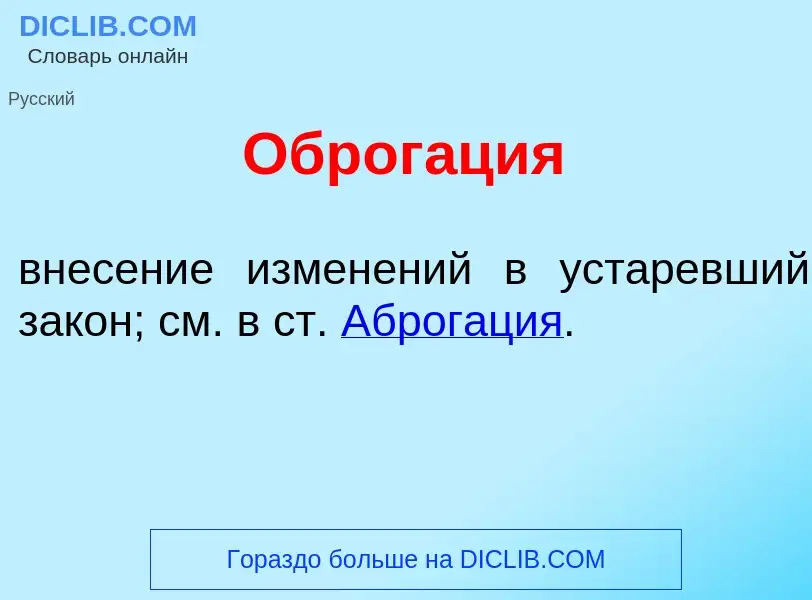 Что такое Оброг<font color="red">а</font>ция - определение