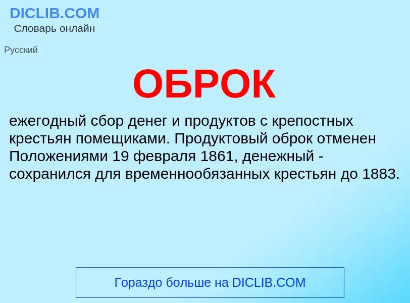 What is ОБРОК - definition