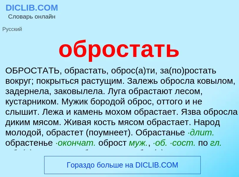 Что такое обростать - определение