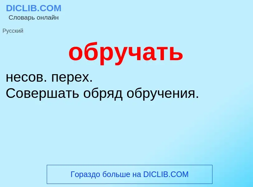 What is обручать - meaning and definition