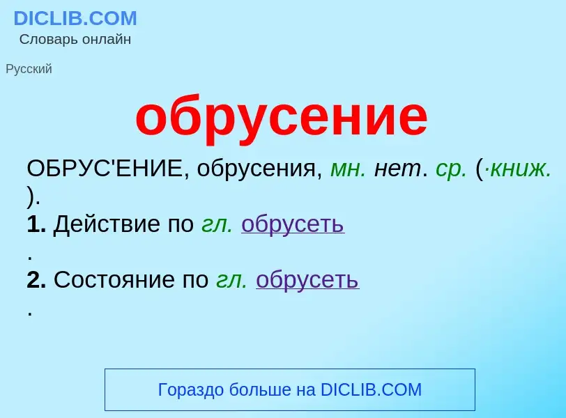 What is обрусение - meaning and definition