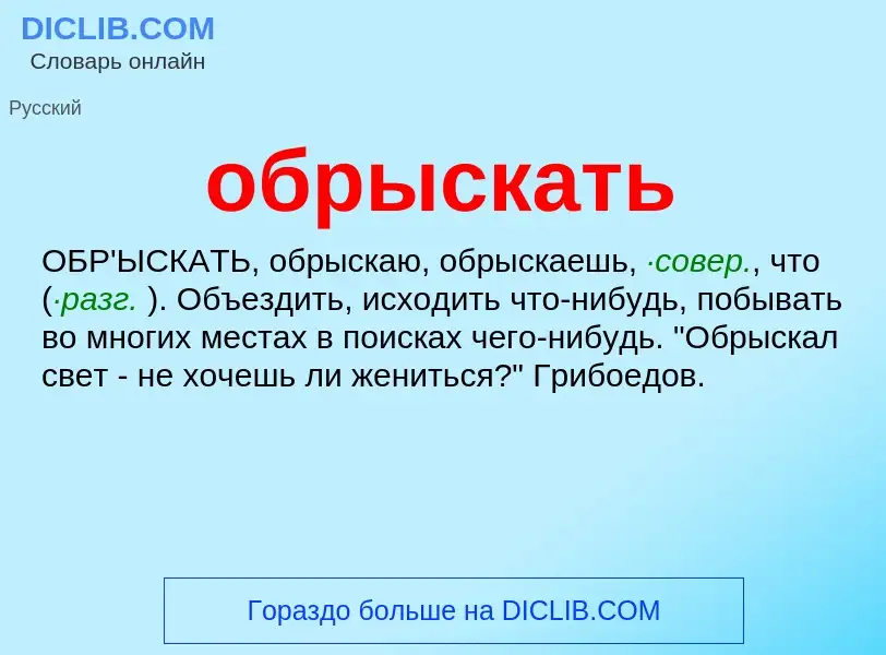 Τι είναι обрыскать - ορισμός