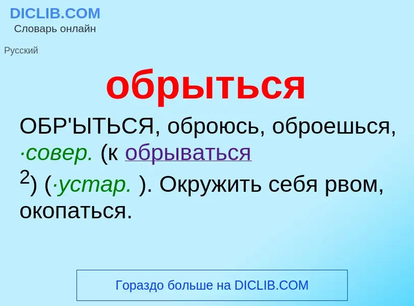 Τι είναι обрыться - ορισμός