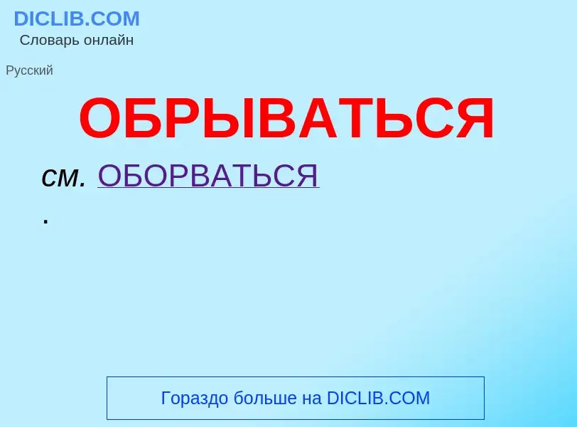 Τι είναι ОБРЫВАТЬСЯ - ορισμός