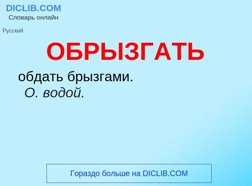 Τι είναι ОБРЫЗГАТЬ - ορισμός