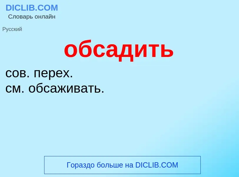 Τι είναι обсадить - ορισμός