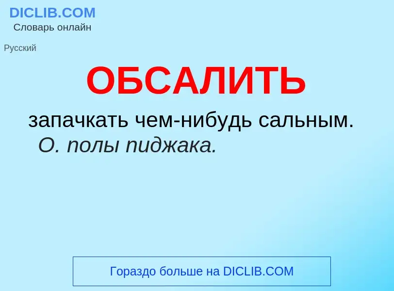 Τι είναι ОБСАЛИТЬ - ορισμός