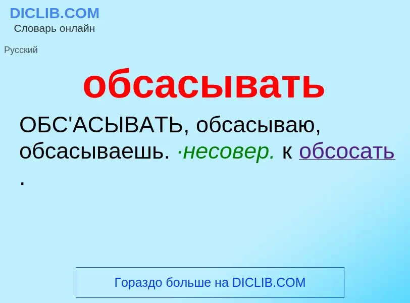 Τι είναι обсасывать - ορισμός