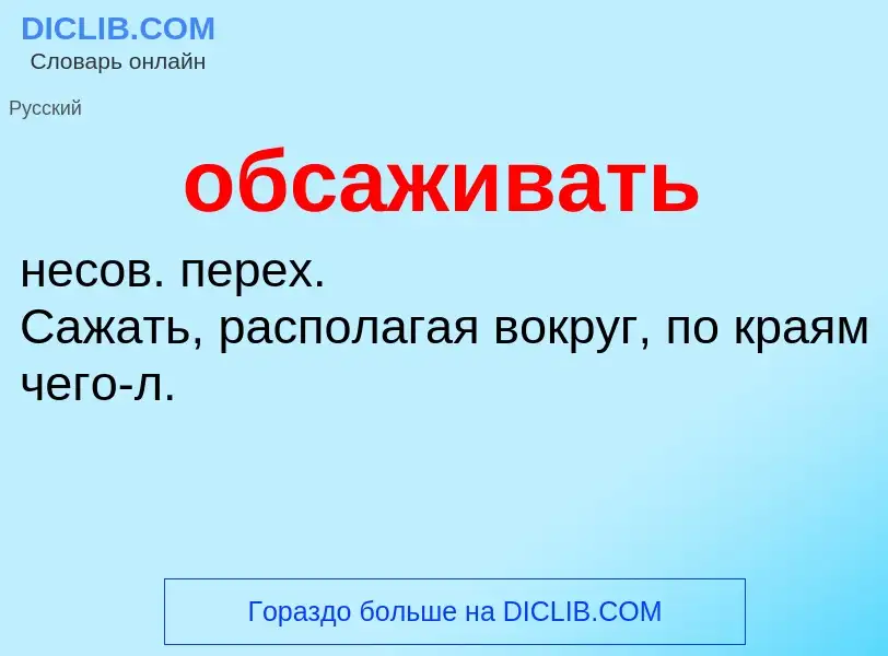 ¿Qué es обсаживать? - significado y definición