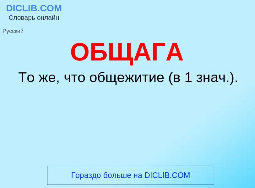 Τι είναι ОБЩАГА - ορισμός