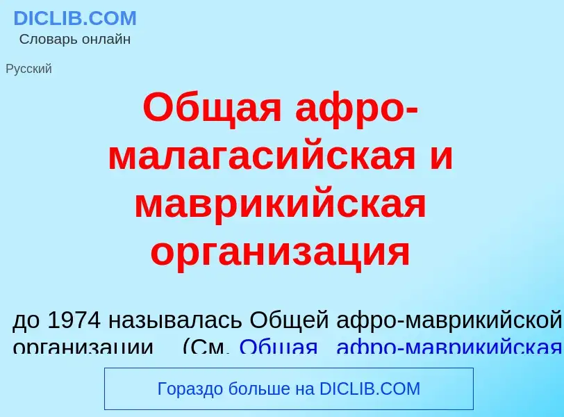 Qu'est-ce que <font color="red">О</font>бщая <font color="red">а</font>фро-малагас<font color="red">