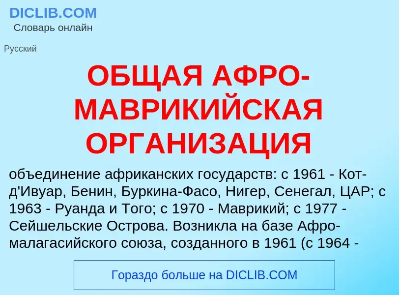 What is ОБЩАЯ АФРО-МАВРИКИЙСКАЯ ОРГАНИЗАЦИЯ - meaning and definition