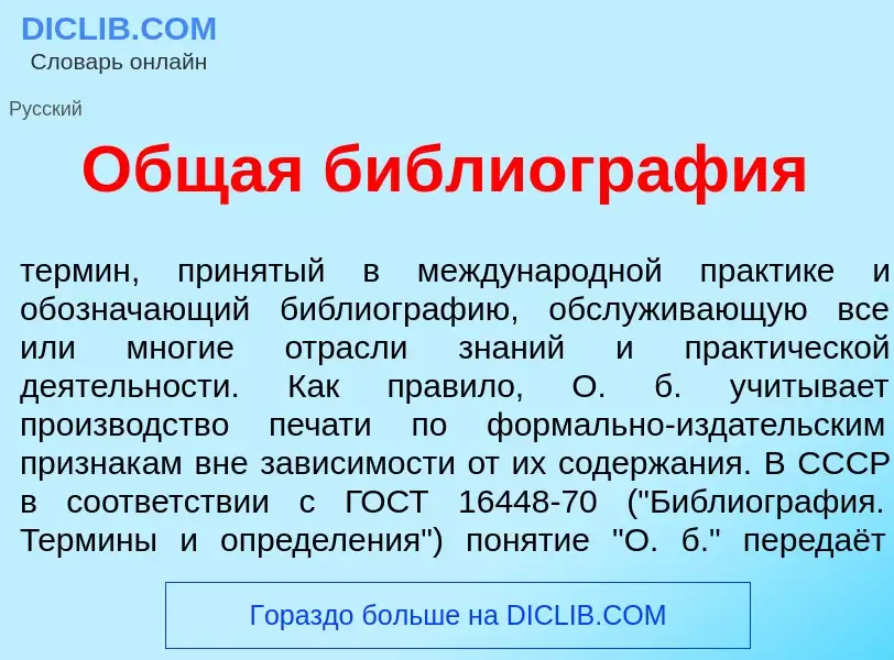 Что такое <font color="red">О</font>бщая библиогр<font color="red">а</font>фия - определение