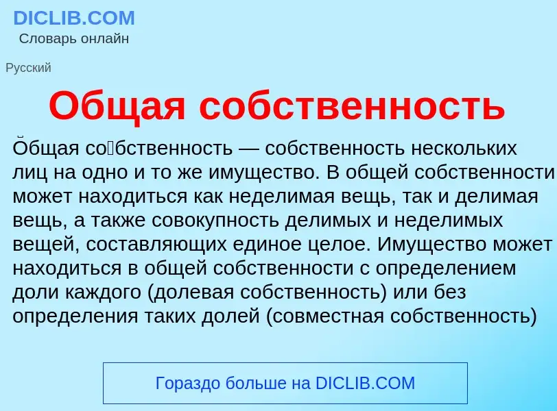 Что такое Общая собственность - определение