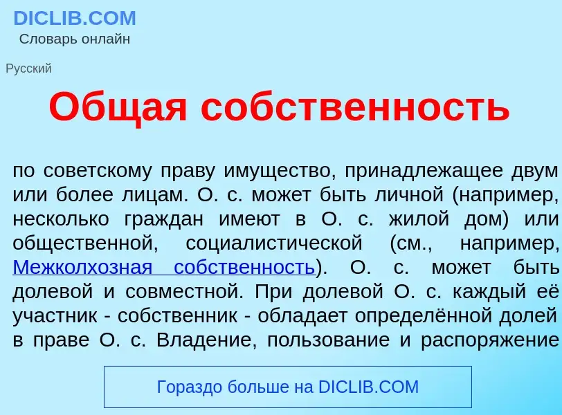 What is <font color="red">О</font>бщая с<font color="red">о</font>бственность - definition