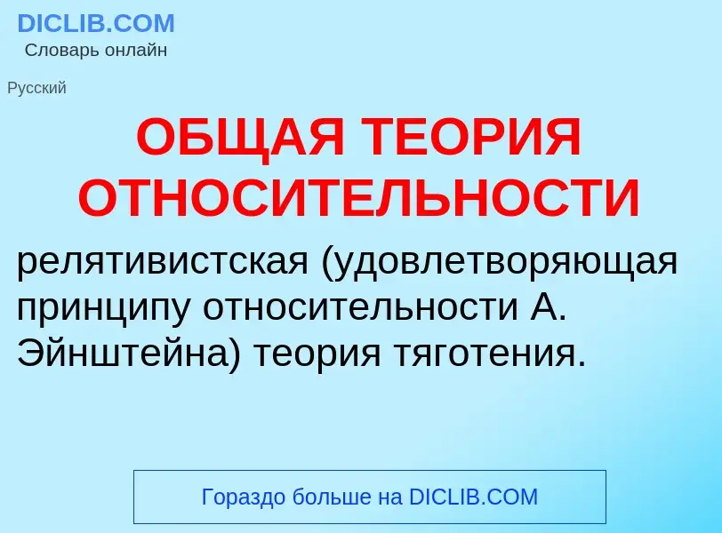 O que é ОБЩАЯ ТЕОРИЯ ОТНОСИТЕЛЬНОСТИ - definição, significado, conceito