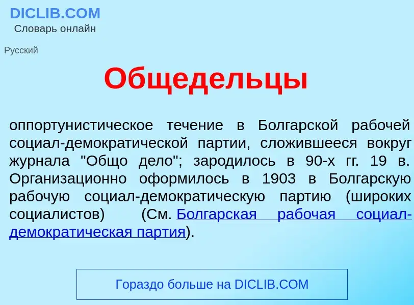 Was ist Общед<font color="red">е</font>льцы - Definition