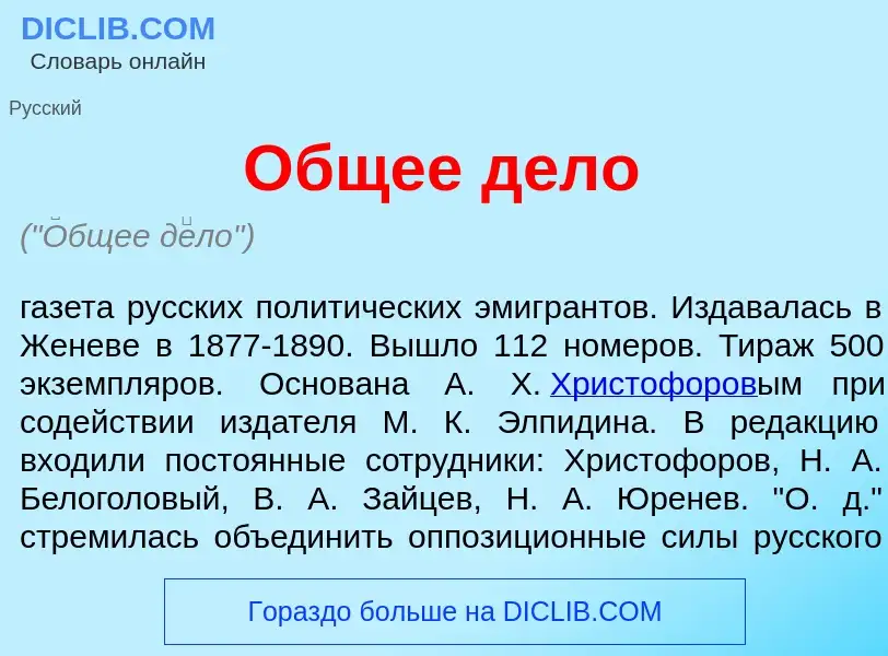 What is <font color="red">О</font>бщее д<font color="red">е</font>ло - definition