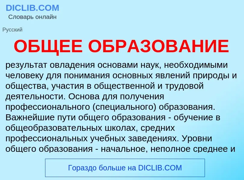 Τι είναι ОБЩЕЕ ОБРАЗОВАНИЕ - ορισμός