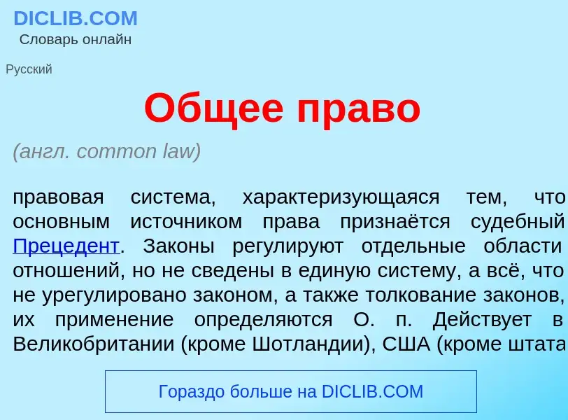 ¿Qué es <font color="red">О</font>бщее пр<font color="red">а</font>во? - significado y definición