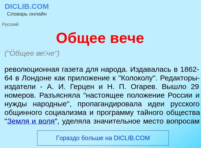 Что такое <font color="red">О</font>бщее в<font color="red">е</font>че - определение