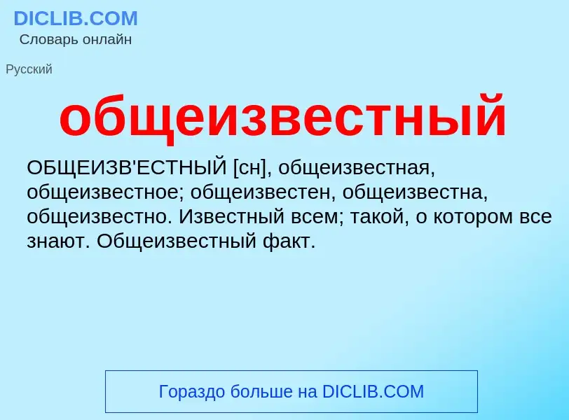 Wat is общеизвестный - definition