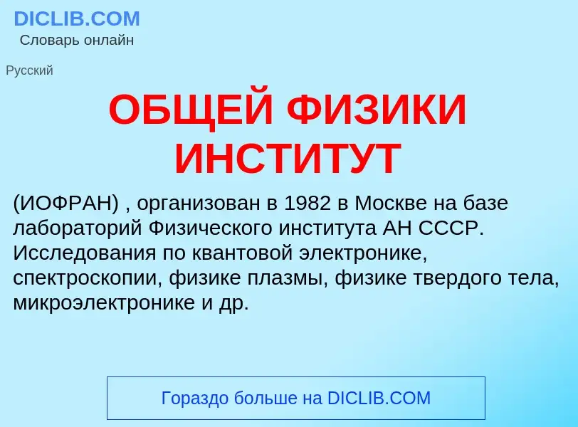 Τι είναι ОБЩЕЙ ФИЗИКИ ИНСТИТУТ - ορισμός