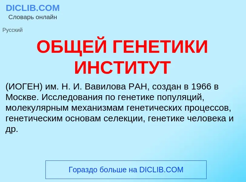 Τι είναι ОБЩЕЙ ГЕНЕТИКИ ИНСТИТУТ - ορισμός