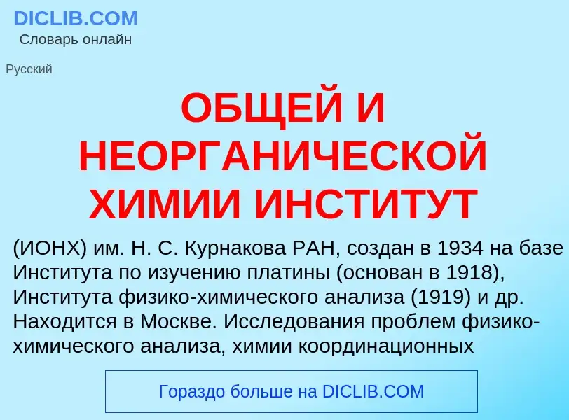 Τι είναι ОБЩЕЙ И НЕОРГАНИЧЕСКОЙ ХИМИИ ИНСТИТУТ - ορισμός