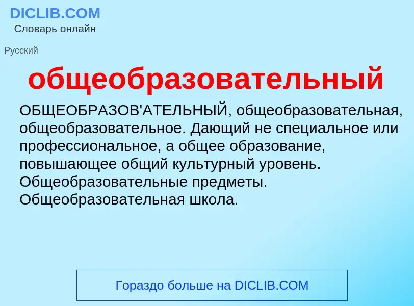 Τι είναι общеобразовательный - ορισμός