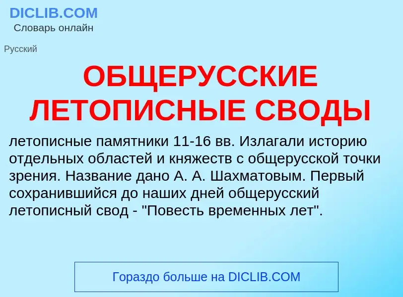 Che cos'è ОБЩЕРУССКИЕ ЛЕТОПИСНЫЕ СВОДЫ - definizione