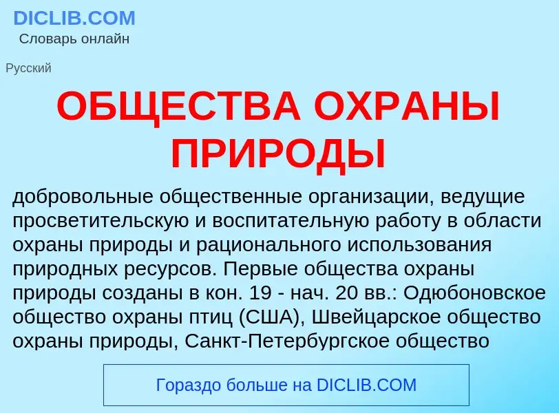 Τι είναι ОБЩЕСТВА ОХРАНЫ ПРИРОДЫ - ορισμός