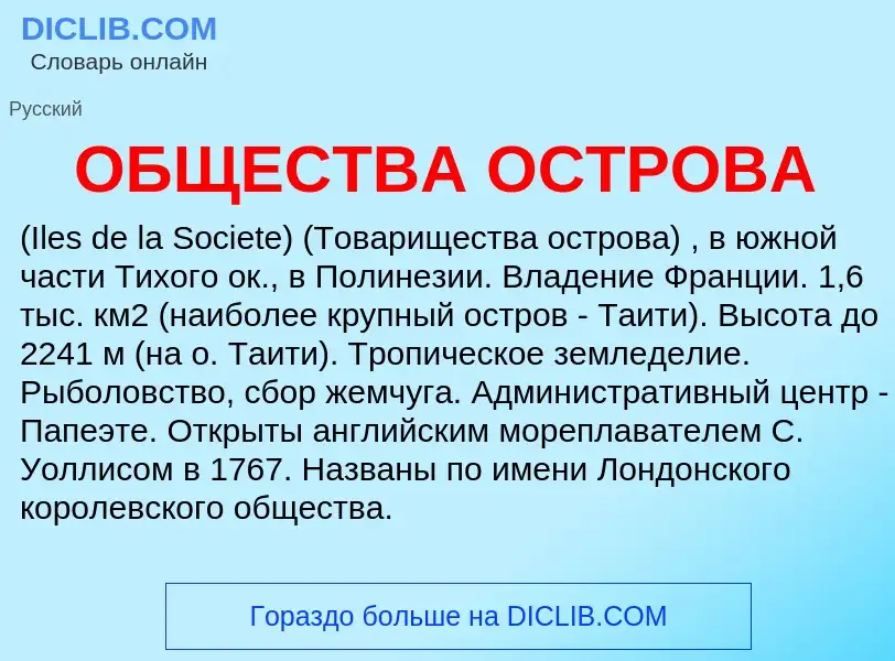 Что такое ОБЩЕСТВА ОСТРОВА - определение