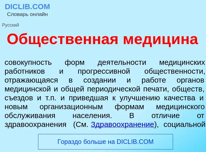 Qu'est-ce que Общ<font color="red">е</font>ственная медиц<font color="red">и</font>на - définition