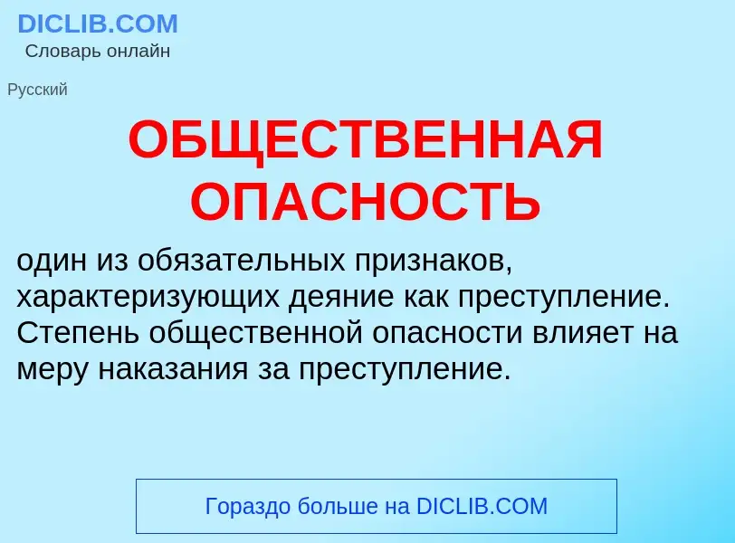 Τι είναι ОБЩЕСТВЕННАЯ ОПАСНОСТЬ - ορισμός