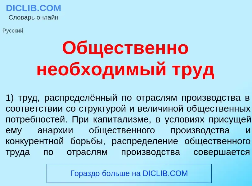 Что такое Общ<font color="red">е</font>ственно необход<font color="red">и</font>мый труд - определен