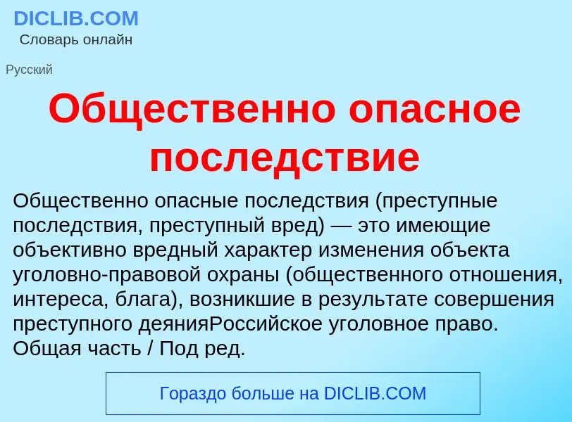 Что такое Общественно опасное последствие - определение